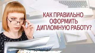 Как оформить дипломную работу. Правила оформления, требования по ГОСТу. Пример оформления диплома.