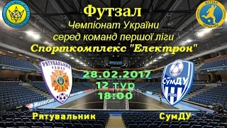 LIVE | Рятувальник (Ромни) 9:3 СумДУ (Суми) | Чемпіонат України з футзалу | Перша ліга