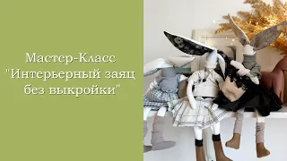 МК Интерьерный заяц БЕЗ ВЫКРОЙКИ!)))