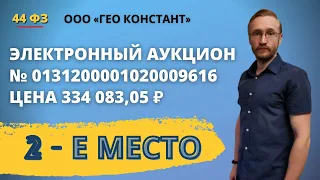 Участие в электронном аукционе на площадке РТС тендер по 44 ФЗ.