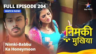 Nimki Mukhiya || निमकी मुखिया || Episode 204 || Nimki-Babbu Ka Honeymoon