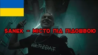 Sanek - Місто під підошвою (Oxxymiron - Город под подошвой на украинском)