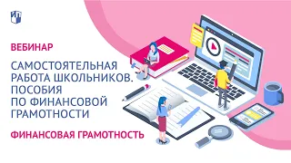 Самостоятельная работа школьников. Пособия по финансовой грамотности