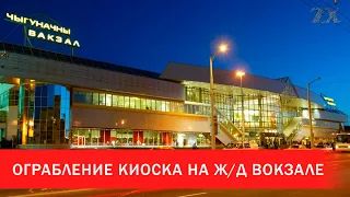 Ограбление киоска на ж/д вокзале в Минске | Зона Х