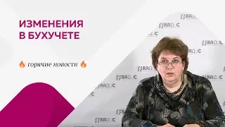 Изменения в бухучете