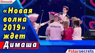 🔔 «Новая волна 2019» ждет Димаша Кудайбергена