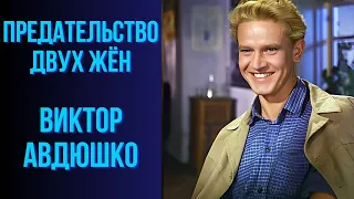 Предательство двух жён  Виктор Авдюшко