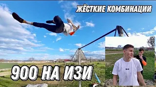 900 НА ИЗИ/Жёсткие комбинации/УЧУ 360 в 720