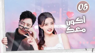 الحلقة 05 رئيس تنفيذي يقع في حب صديقة طفولته و سكرتيرته ( اكون معك | Be With You )