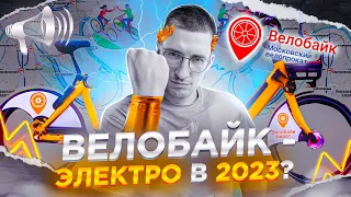 ВЕЛОБАЙК – Электро прокат в 2023? ТЕСТ, ОБЗОР и КРИТИКА // НАСТОЯЩИЙ ОБЗОР