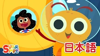 あなのあいたうみのそこ「There's A Hole On The Bottom Of The Sea」 | こどものうた | Super Simple 日本語