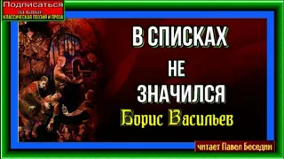 В списках не значился ,часть четвёртая ,Борис Васильев, Военная Проза , читает Павел Беседин