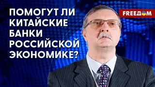 ❗️❗️ Доля Китая в банковском секторе РФ РАСТЕТ. Вложения в Россию увеличиваются. Анализ эксперта