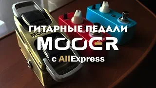 Обзор гитарных педалей Mooer с AliExpress (тест)