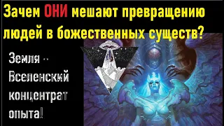 Впервые во Вселенной идёт превращение людей в божественных существ! Кто и зачем нам мешает?