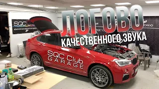 Логово качественного звука - SQC Club Garage - Киев