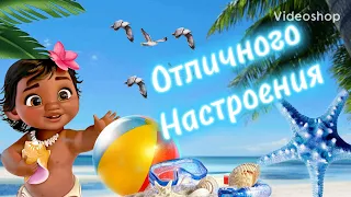 Пожелание Хорошего Дня И Отличного Настроения🌸Музыкальная Открытка С Пожеланиями🌸