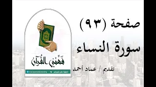 تفسير سورة النساء - ( صفحة 93 ) - فهمني القرآن - عماد أحمد