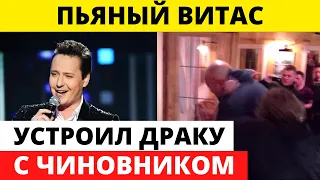 Певец Витас подрался с чиновником в баре караоке