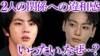 【BTS】ジンとジョングクの仲に、ファンが不信感を抱いた衝撃の真相