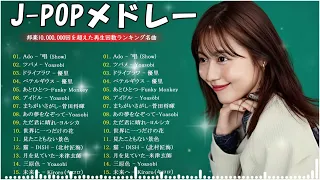 【広告なし】邦楽 ランキング 2024 || 有名曲J-POPメドレー💘日本最高の歌メドレー || YOASOBI、優里、あいみょん、米津玄師 #4