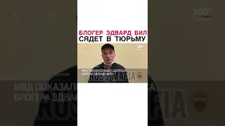 Блогер Эдвард Бил сядет в тюрьму / Известному блогеру Эдварду Биллу грозит до 5 лет строгача.