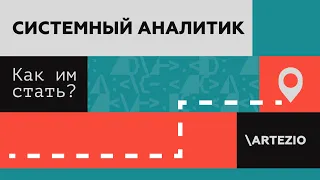 Как стать системным аналитиком?