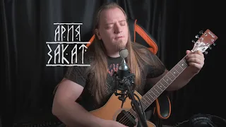 Cover Ария - Закат