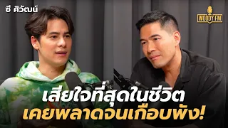 ’ซี ศิวัฒน์’ เสียใจที่สุดในชีวิต เคยพลาดจนเกือบพัง! | WOODY FM