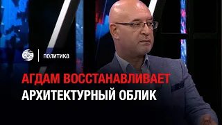 Агдам восстанавливает архитектурный облик