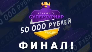 КТО ПОЛУЧИЛ 50 000? ФИНАЛЬНАЯ ЧАСТЬ ТУРНИРА | CLASH ROYALE