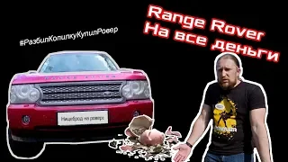 #1. Range Rover на все деньги