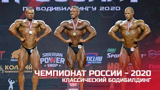 Чемпионат России по бодибилдингу - 2020 (классический бодибилдинг)