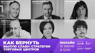 Конференция Arendator.ru & Arendator Awards «Как вернуть былую славу: стратегии торговых центров»