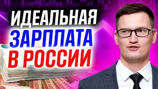 Идеальная зарплата в России. Какая она? Сколько хотят зарабатывать россияне?