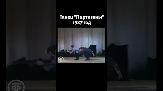 Танец "Партизаны". Ансамбль народного танца СССР Игоря Моисеева (1987)