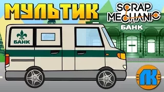 КРУТОЙ МУЛЬТИК ПРО ИНКАССАЦИЮ  GAME Scrap Mechanic  FREE DOWNLOAD  СКАЧАТЬ СКРАП МЕХАНИК !!!