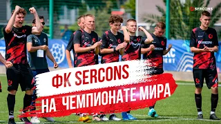 ФК SERCONS участвует в ЧЕМПИОНАТЕ МИРА ПО ФУТБОЛУ