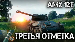 AMX 12t Третья отметка. #1  [ World Of Tanks ]