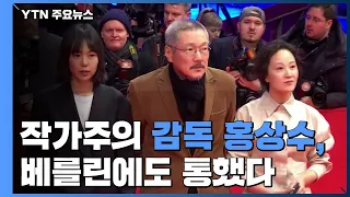 작가주의 감독 홍상수, 베를린에도 통했다 / YTN