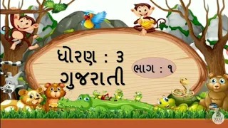 Std-3/ koro kachbo ane bhino chando/ sub-kalshor /part-1