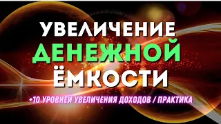 📈 Увеличиваем Свою ДЕНЕЖНУЮ Ёмкость 💰 +10 Уровней Увеличения Доходов / Практика