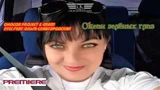 Оносов Project & Green Eyes feat Ольга Славгородская - Океан зелёных глаз