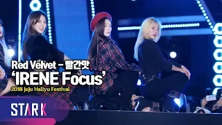 오늘도 참 예쁜 아이린 '빨간맛' (Red Velvet, 2018 JeJu Hallyu Festival 'Red Flavor')