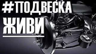 Как НЕ УБИТЬ подвеску Своими Руками!