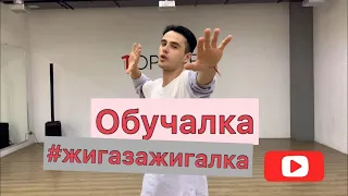 Зажигалка - Боронина Обучалка Tutorial Демьян Заико Тик Ток