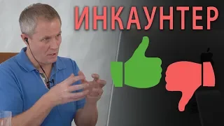 Как относиться к практике инкаунтеров? Александр Шевченко