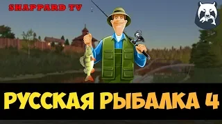 Русская рыбалка 4. В 21.00 мск тур на пескаря р. Вьюнок!!! 1 место - фидер Palmar FD150 (13КГ)