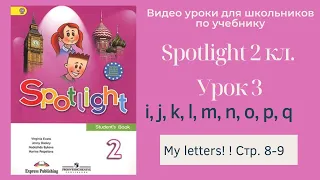 Spotlight 2 класс (Спотлайт 2) Английский в фокусе 2кл./ Урок 3 "Letters i - q" стр. 8-9