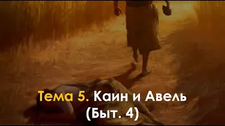 5. Каин и Авель (Быт. 4)